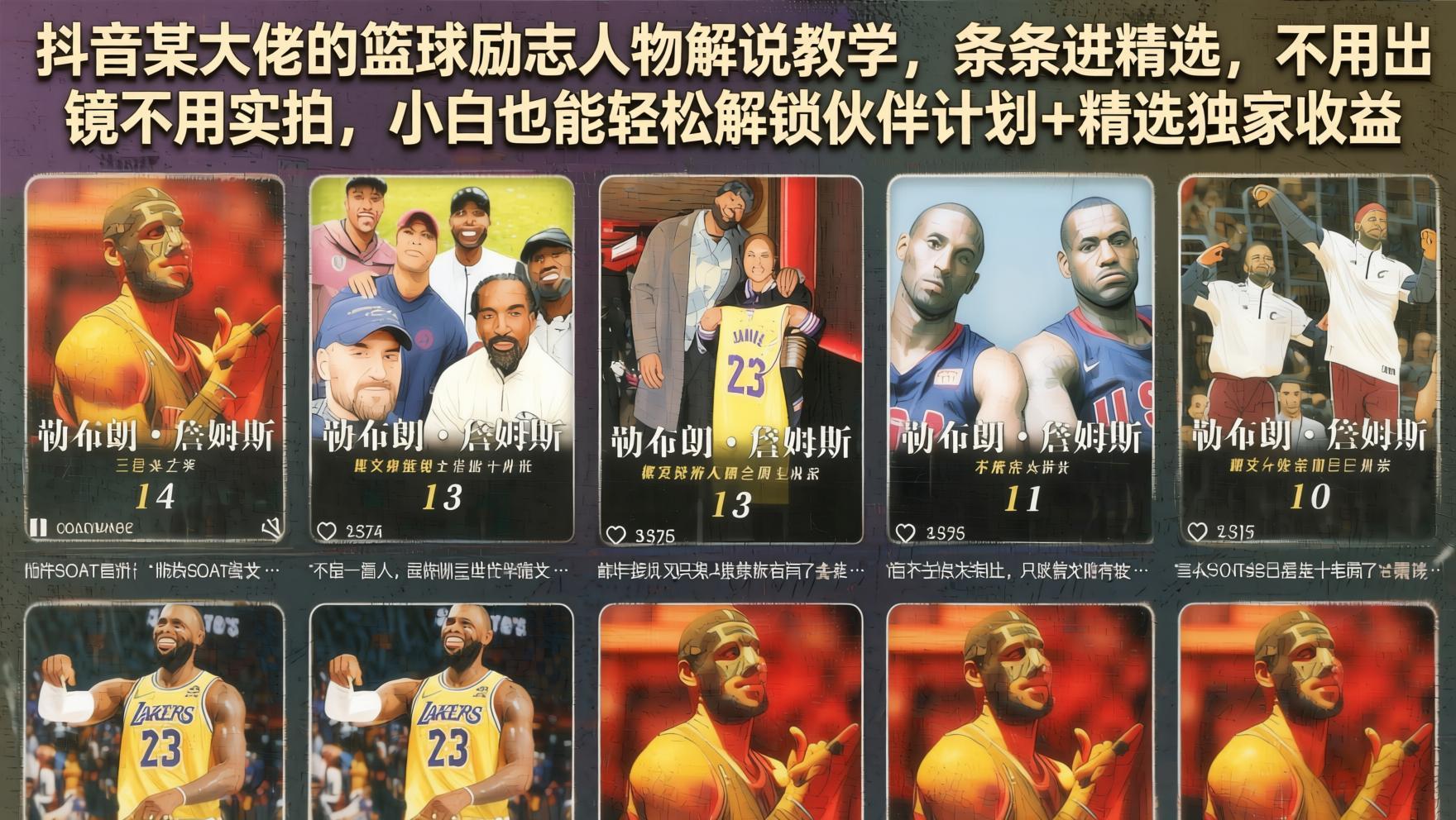 2026抖音篮球励志人物解说全套教学：AI辅助创作+精选流量玩法+伙伴计划双收益（哈）- 哈蒙副业社