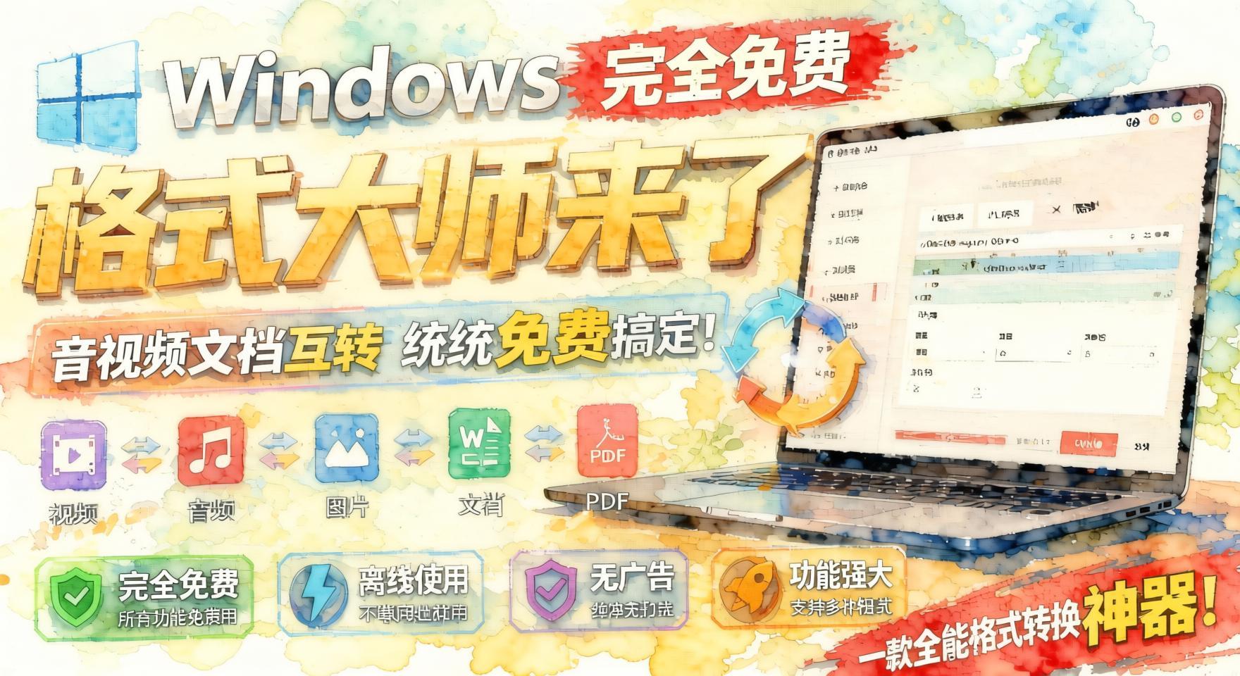 Windows全能格式大师免费版来了！音视频文档互转统统搞定，无广离线随便用（哈）- 哈蒙副业社