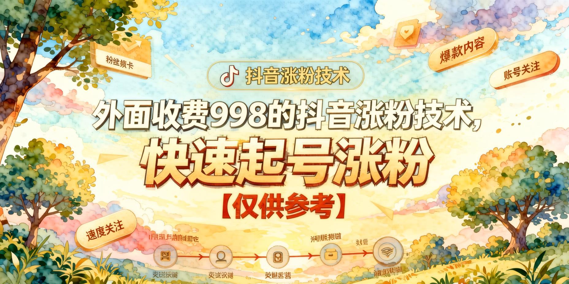 外面收费998的抖音涨粉技术- 哈蒙副业社