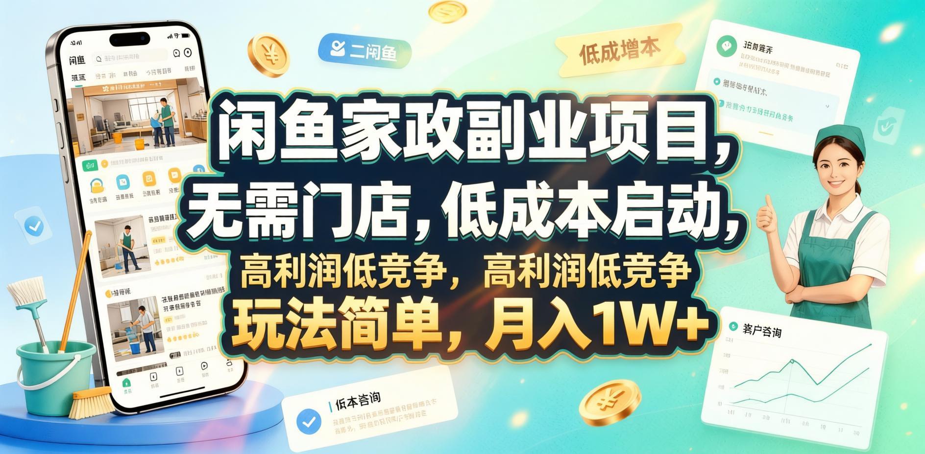 闲鱼家政副业实战课：零门店低成本启动，高利润低竞争玩法，轻松实现稳定增收（哈）- 哈蒙副业社