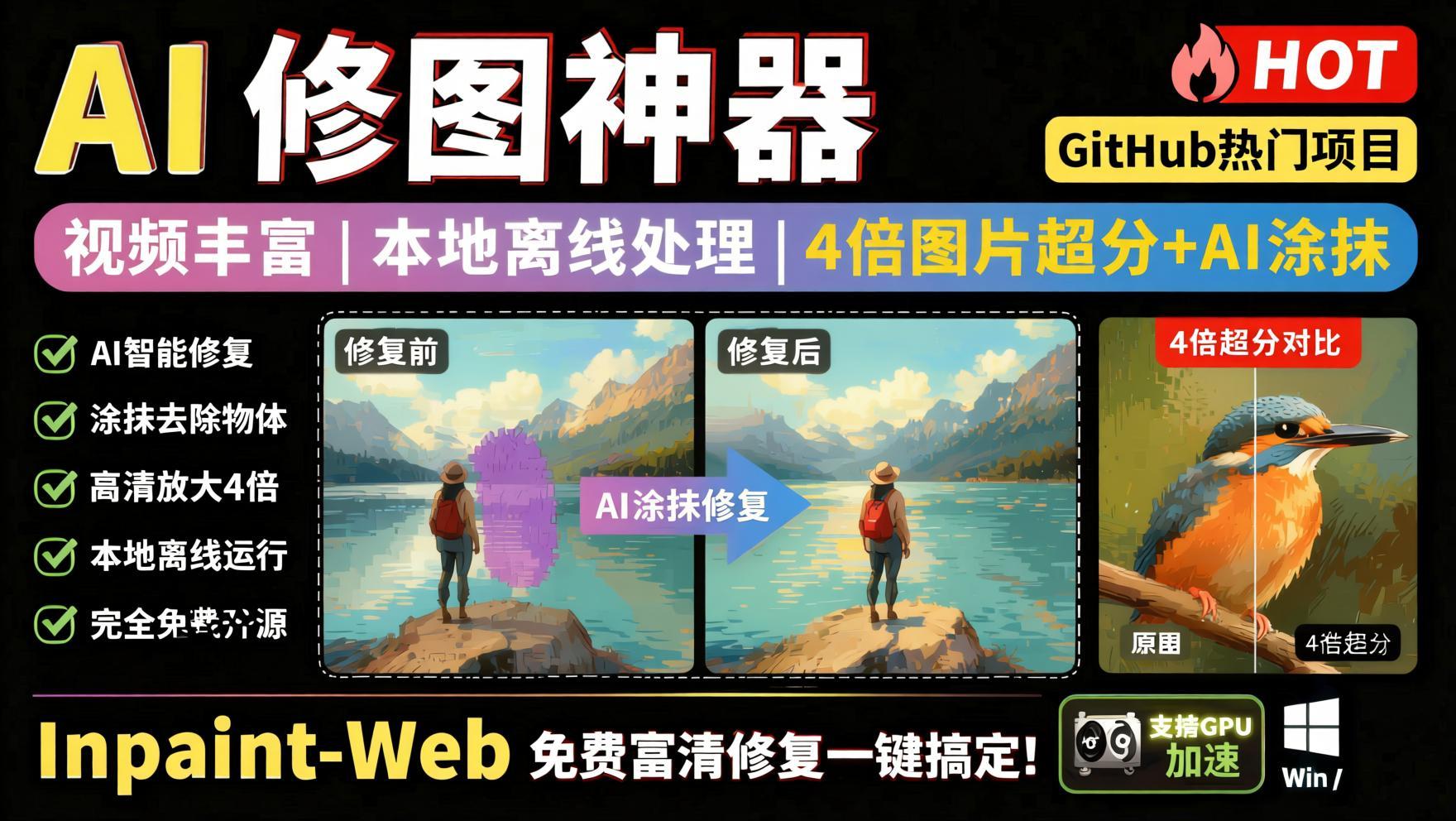 本地离线处理，4倍图片超分+AI涂抹去水印！免费高清修复图一键搞定！- 哈蒙副业社