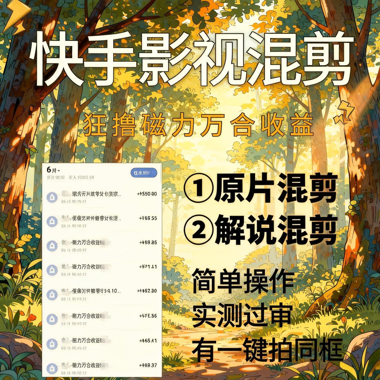 快手影视混剪实战课：磁力万合高收益玩法，实测过审一键拍同框，单日收益突破500+（哈）- 哈蒙副业社