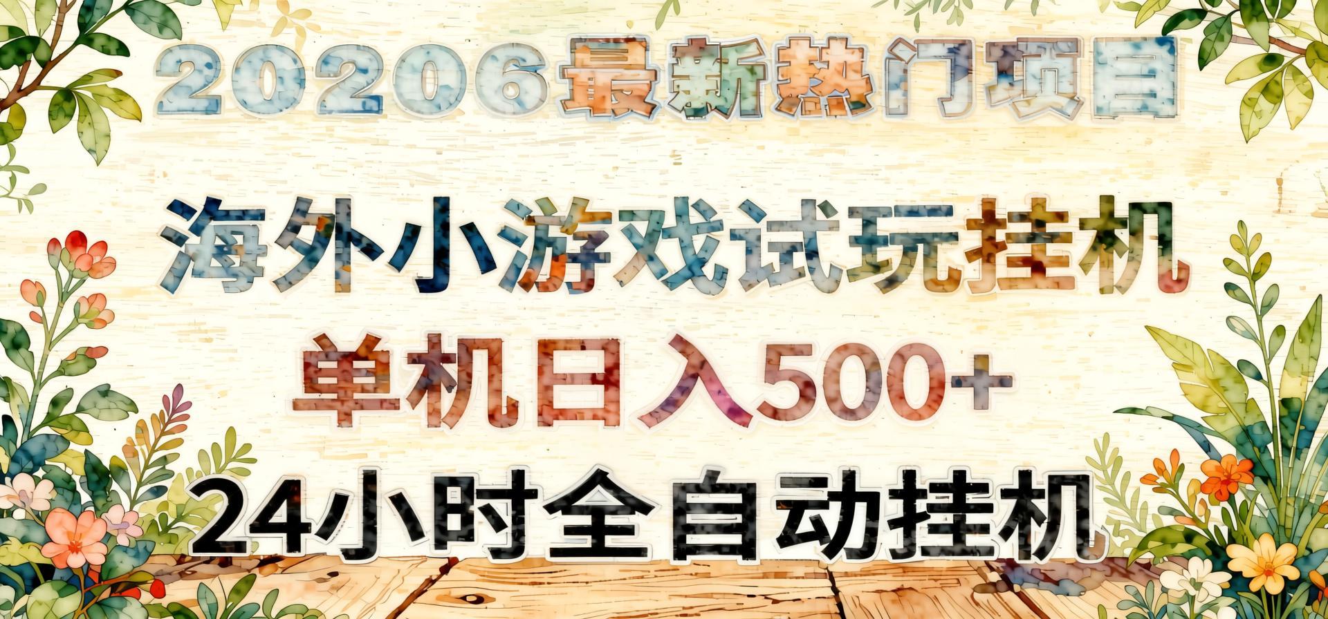 全程无人值守！海外小游戏试玩挂机，一台机子日赚500+- 哈蒙副业社