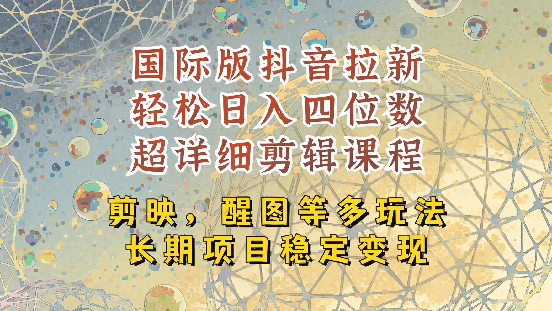 TikTok国际版APP拉新实战教程：发作品就能变现的全新玩法（哈）- 哈蒙副业社