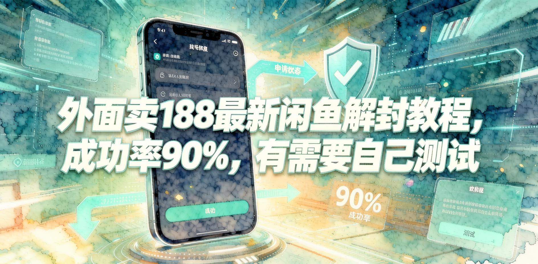 外面卖188最新闲鱼解封教程，成功率90%- 哈蒙副业社