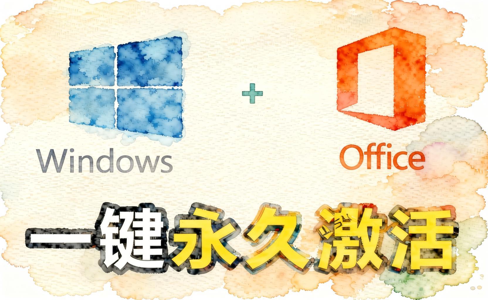 Windows和Office激活神器汉化版!打开即可一键激活,永久免费使用- 哈蒙副业社