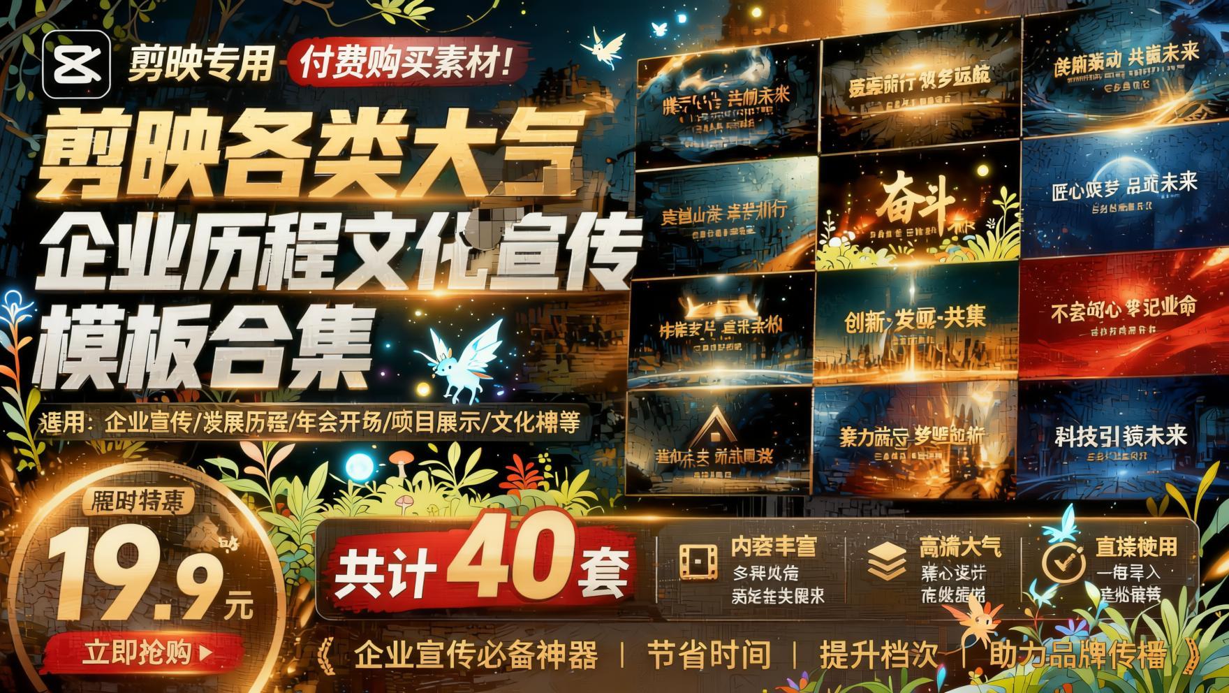 付费购买素材！剪映各类大气企业历程文化宣传模板合集，共计40套，支持Win和Mac使用- 哈蒙副业社