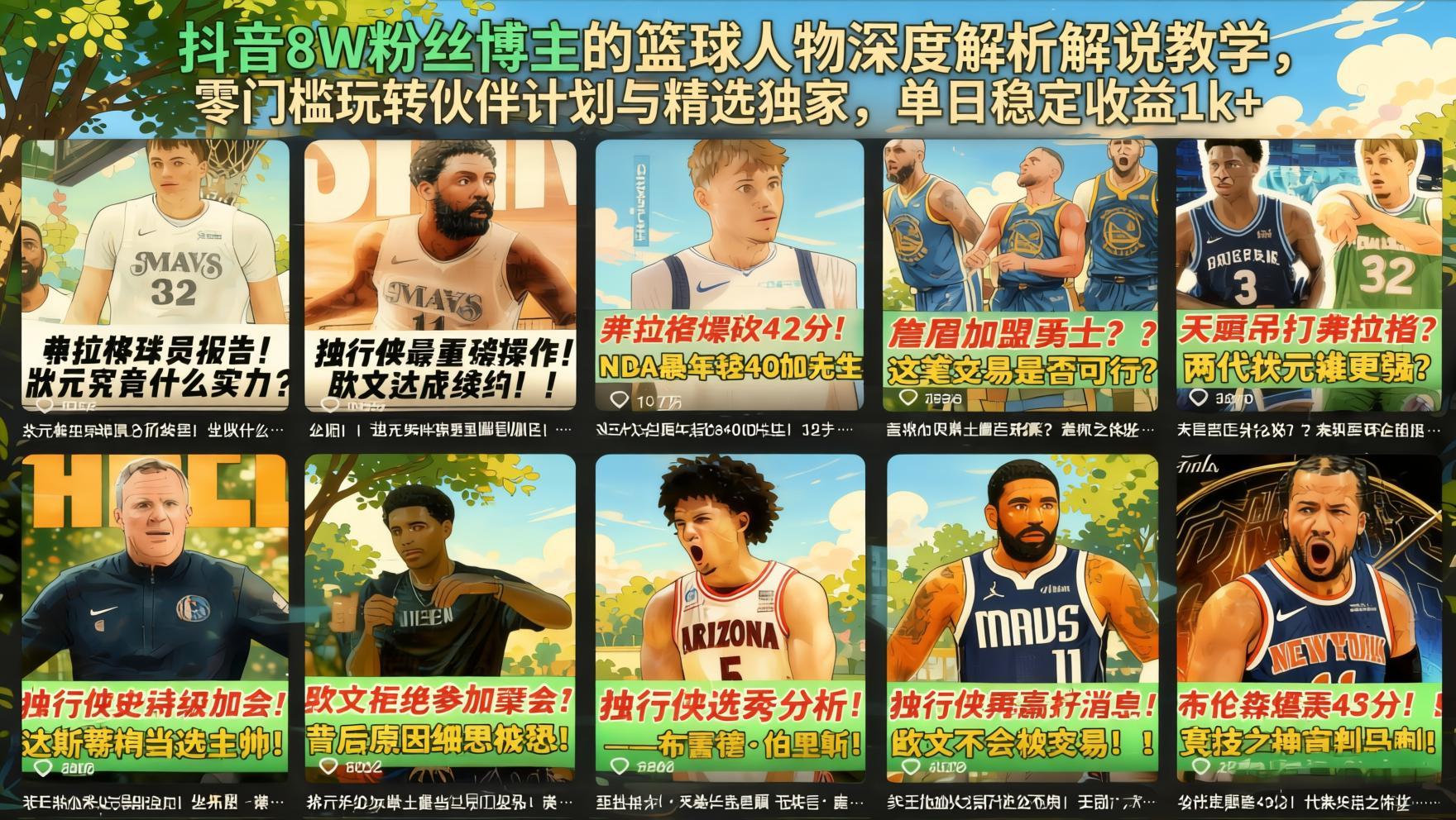 抖音篮球人物深度解说从0到1：解锁伙伴计划与精选独家，零基础实操指南（哈）- 哈蒙副业社