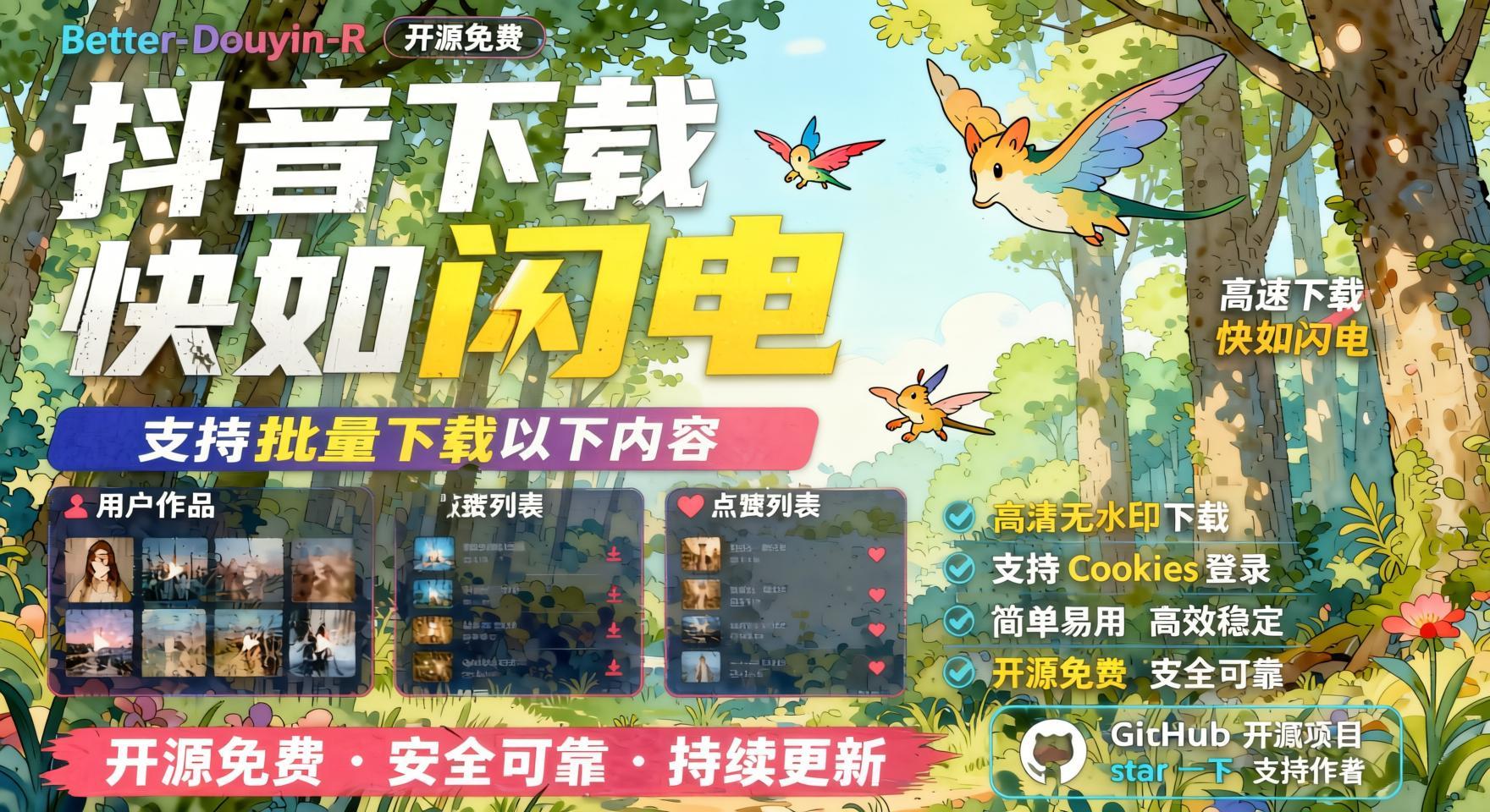 抖音下载快如闪电，支持批量下载用户作品收藏列表和点赞列表，开源免费- 哈蒙副业社