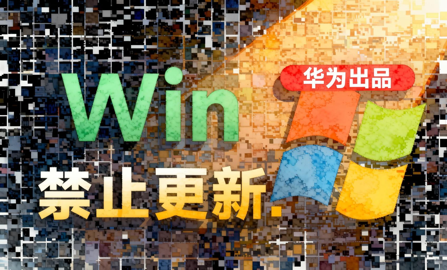 Win10/11系统永久禁止更新！华为出品小工具，避免频繁更新Win系统出问题，电脑必备工具Win系统禁止更新- 哈蒙副业社
