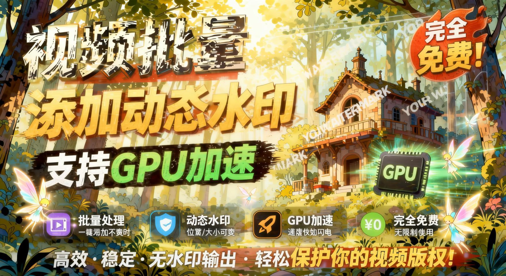 批量视频添加动态水印！Windows纯本地运行，支持GPU加速，完全免费，视频防搬运工具水印工坊，可以批量- 哈蒙副业社