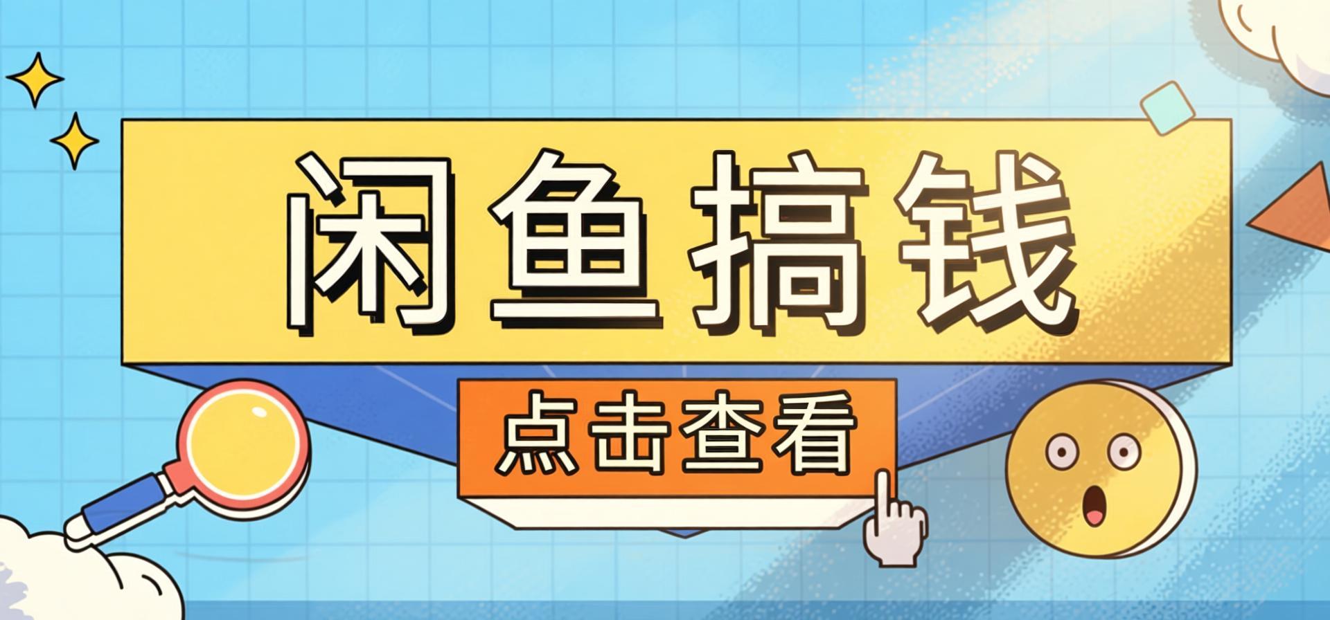 闲鱼搬砖电商实战课:零门槛新手入门,从店铺搭建到日佣百元全流程(哈)- 哈蒙副业社