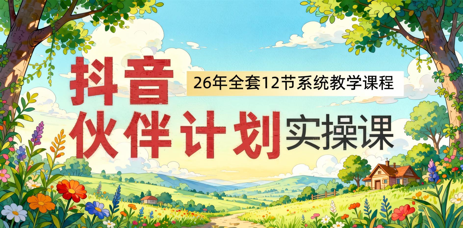 抖音伙伴计划实操全攻略：零基础从起号到变现，日入过千玩法拆解（哈）- 哈蒙副业社