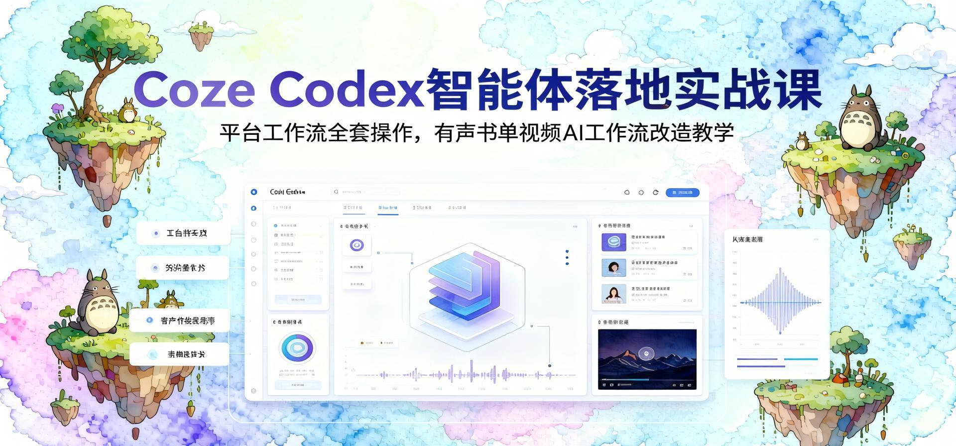 Coze Codex智能体实战：零基础搭建有声书单视频自动化工作流（哈）- 哈蒙副业社