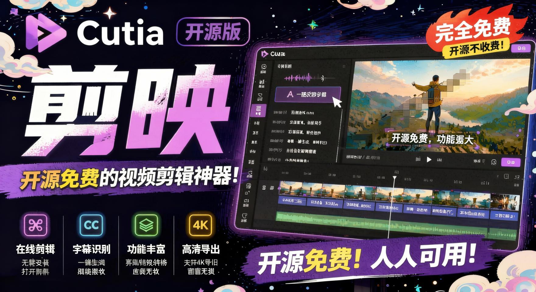 开源“剪映CapCut”替代品，居然支持一键生成视频字幕？还可在线AI剪辑视频，这也太爽了吧Cutia- 哈蒙副业社