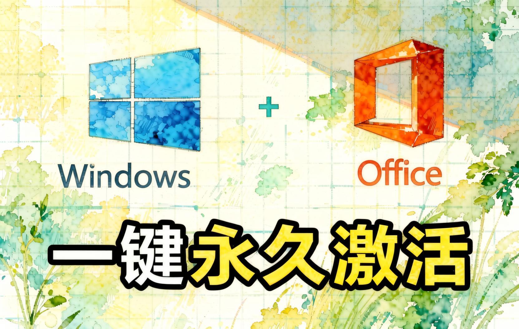 Windows和Office 激活神器汉化版！打开即可一键激活，永久免费使用，安全无毒，Github最新汉化版 Mas- 哈蒙副业社
