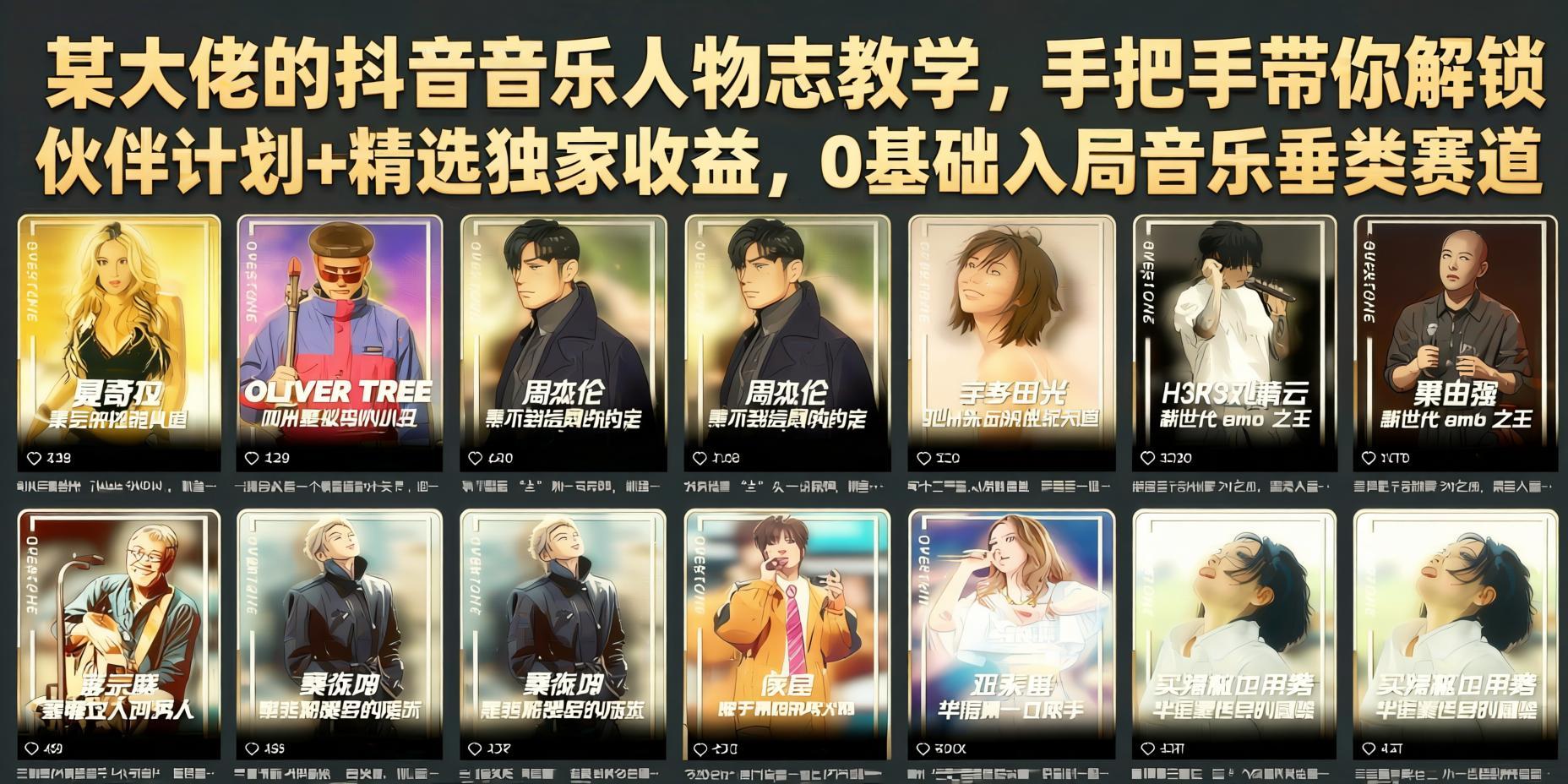 抖音音乐人物志创作与变现全流程，手把手教你拿捏伙伴计划和精选收益，0门槛入局（哈）- 哈蒙副业社
