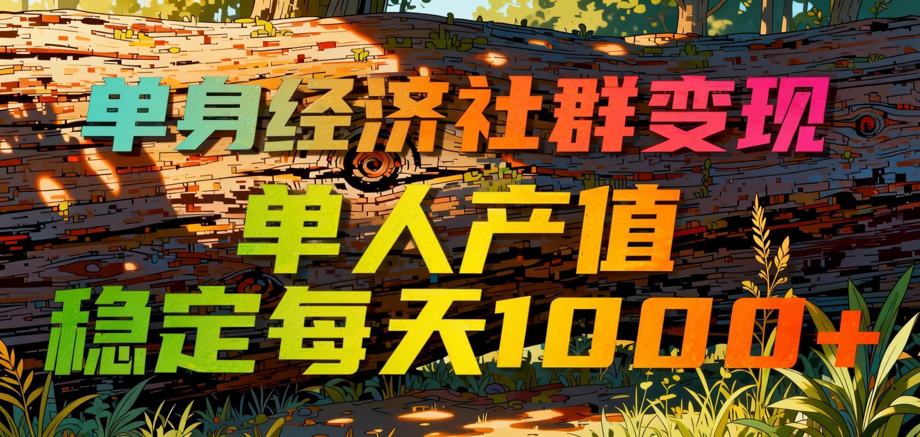 单身经济社群私域变现全攻略，单人日产值稳定破千，新手友好可持续（哈）- 哈蒙副业社