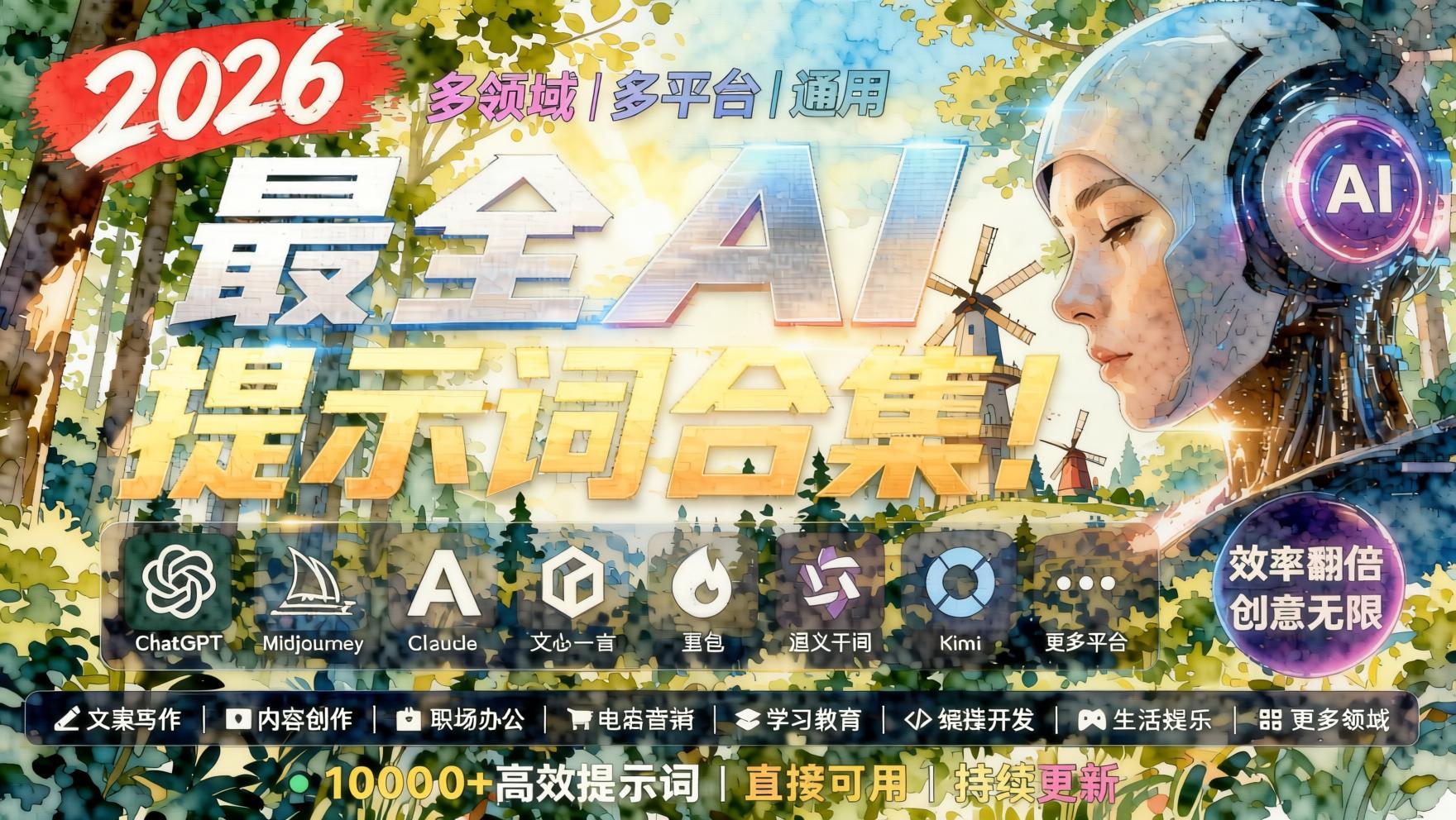2026最新AI万能提示词大全：绘画、电商、文案、脚本全场景指令库，拿来即用（哈）- 哈蒙副业社