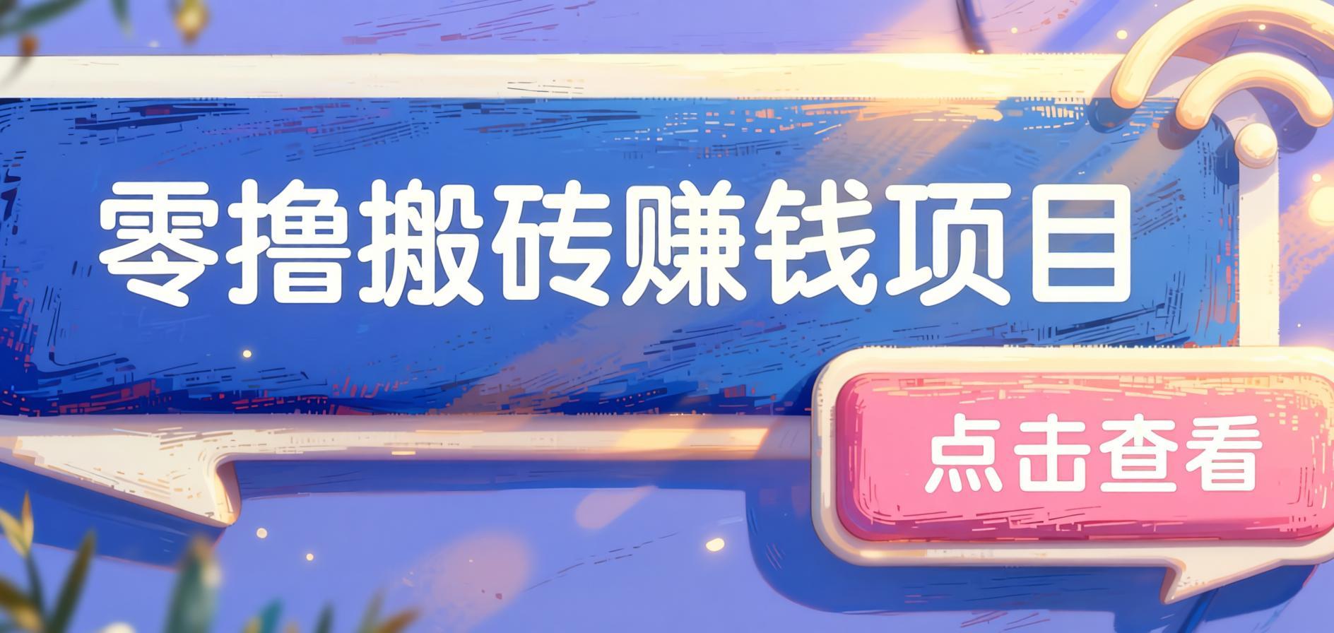 拼夕夕搬砖稳定玩法：零门槛一部手机操作，无脑执行日入30+（哈）- 哈蒙副业社