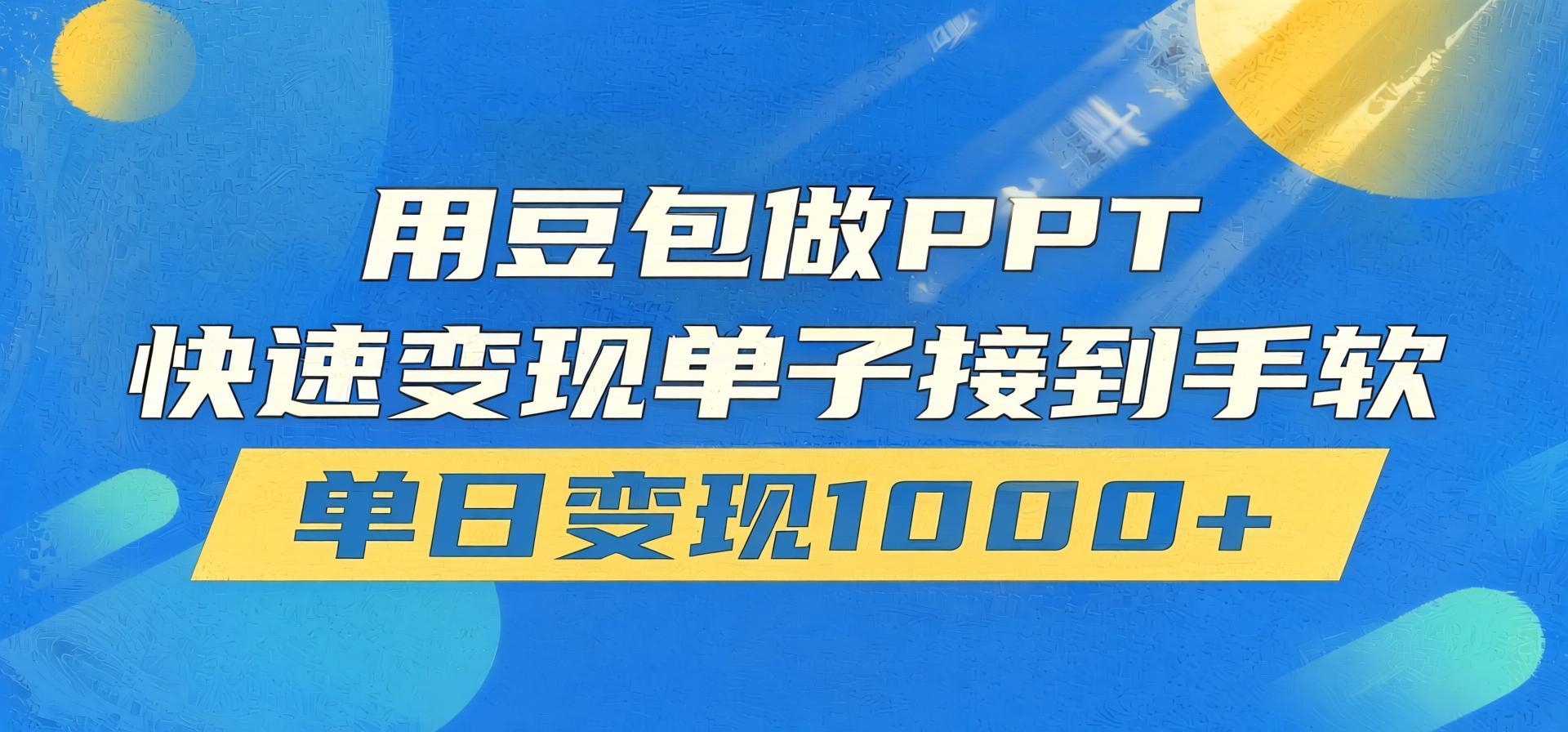 豆包AI代做PPT变现课：零门槛在家接单，市场需求大稳定出单，新手轻松上手（哈）- 哈蒙副业社