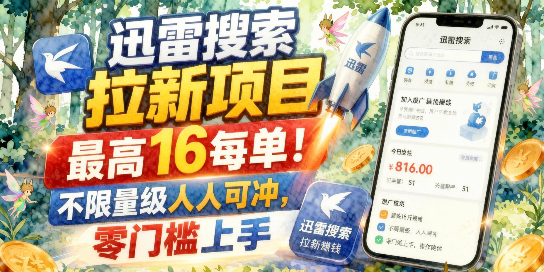 迅雷搜索拉新红利项目：暑期高价激励，最高16元每单，零门槛人人可做（哈）- 哈蒙副业社