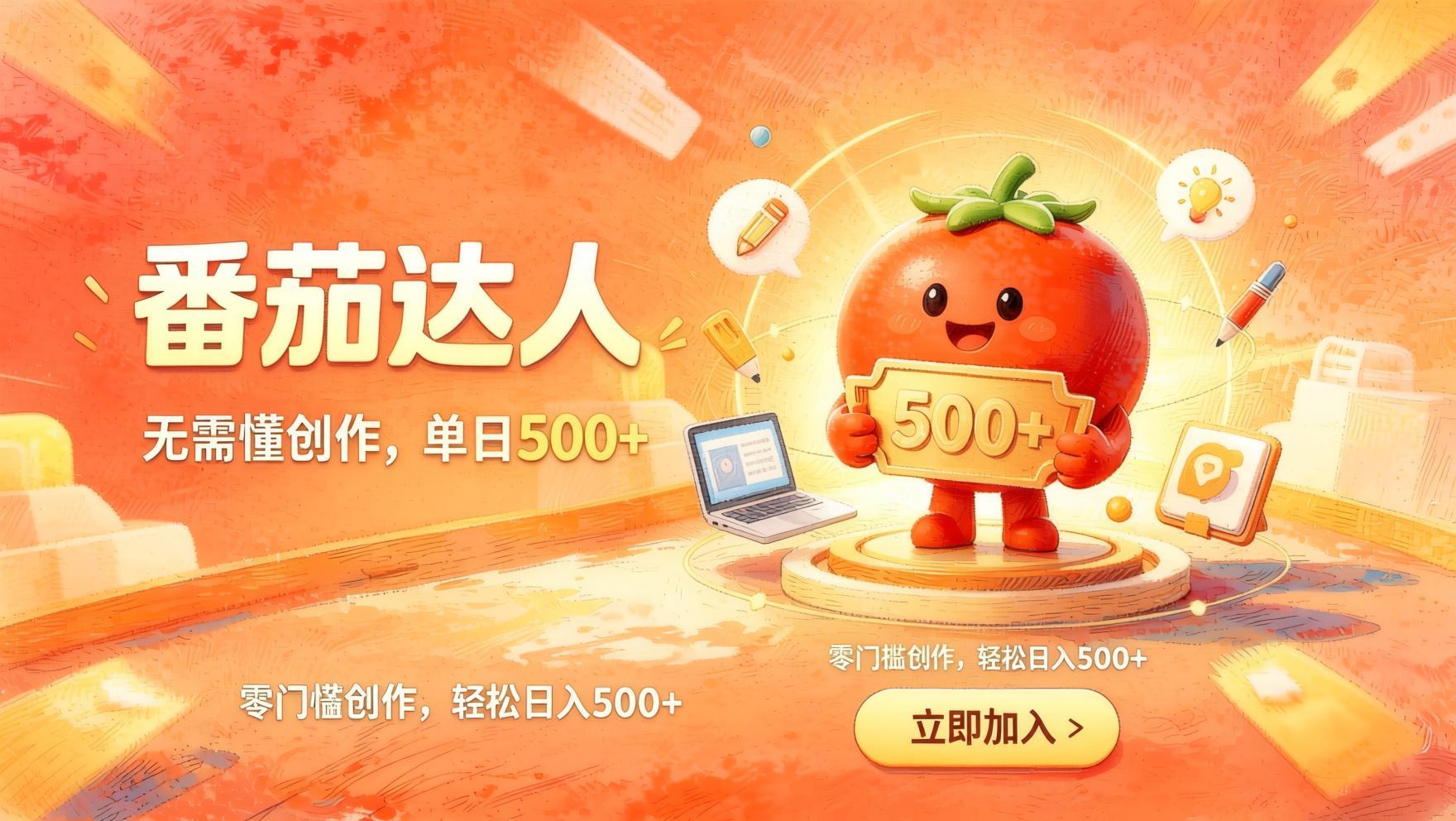 番茄小说达人零门槛副业，不用创作基础，轻松日入500+，碎片化时间稳定增收- 哈蒙副业社
