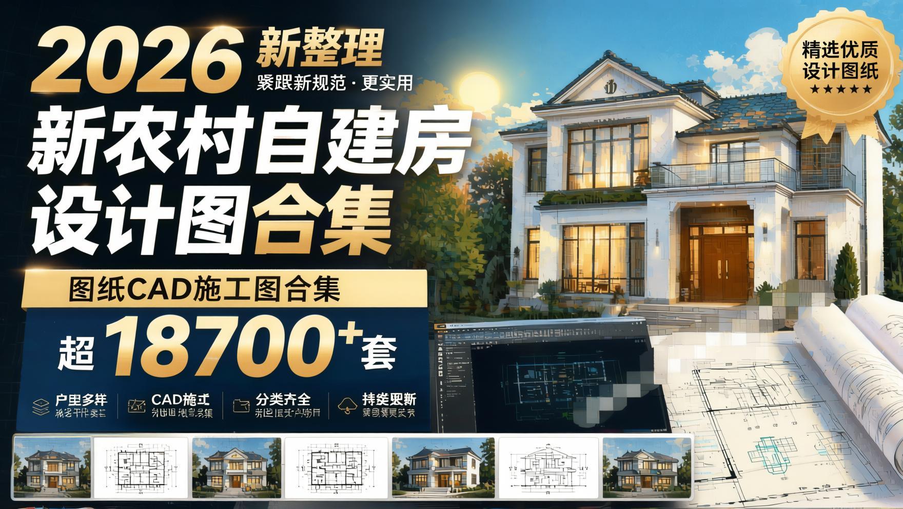 2026新整理新农村自建房设计图，图纸CAD施工图合集，超18700+套- 哈蒙副业社