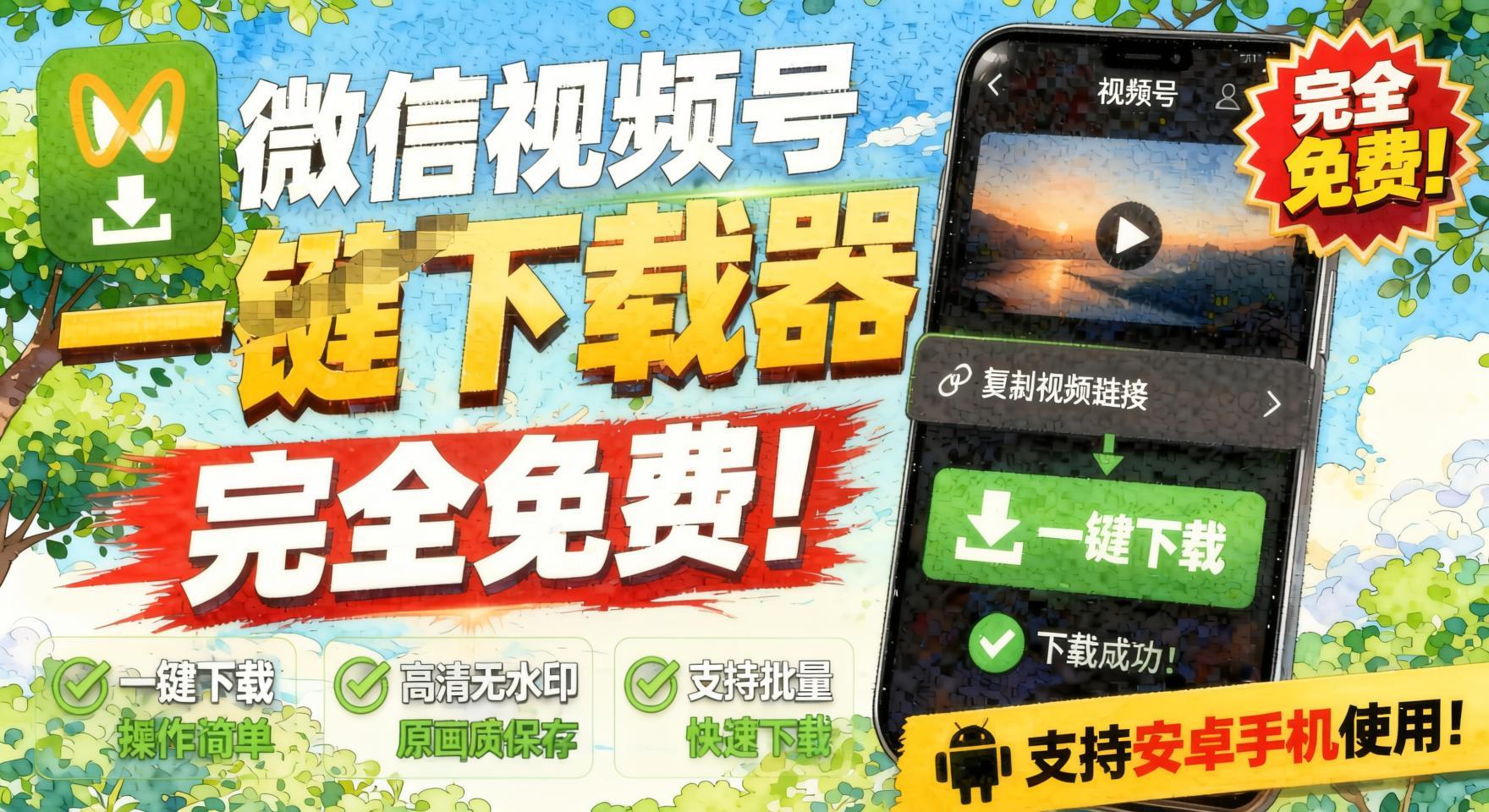 一键解析视频号原视频和封面视频号下载助手v1.1- 哈蒙副业社
