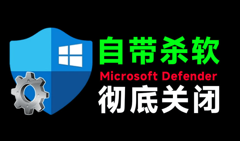 一键彻底关闭Windows Defender！Win10/11系统永久关闭杀毒软件- 哈蒙副业社
