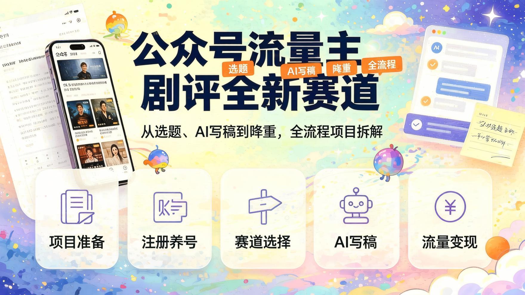 公众号流量主新赛道：影视剧评，从选题到AI成文全流程拆解（哈）- 哈蒙副业社