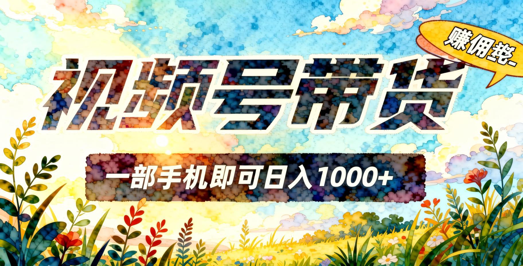 视频号无人直播带货玩法，一部手机搞定，靠佣金模式获取稳定收益（哈）- 哈蒙副业社