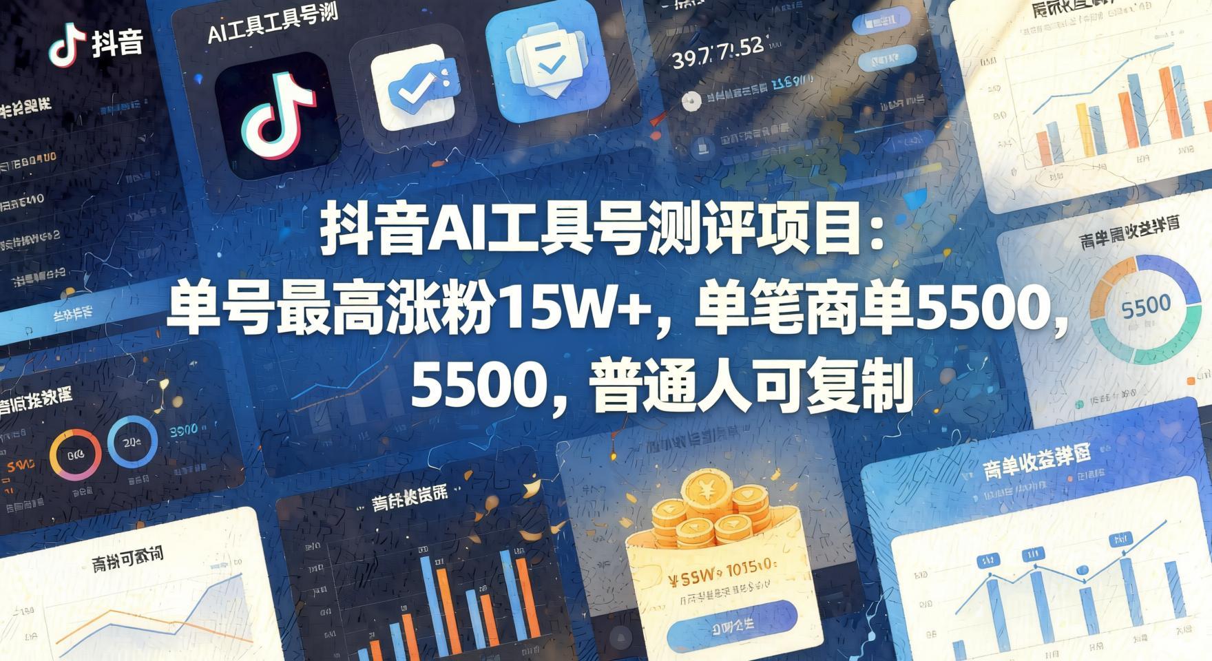 抖音AI工具测评号玩法：单号涨粉15W+，单笔商单5.5K，支持伙伴计划，普通人也能上手（7月最新）（哈）- 哈蒙副业社