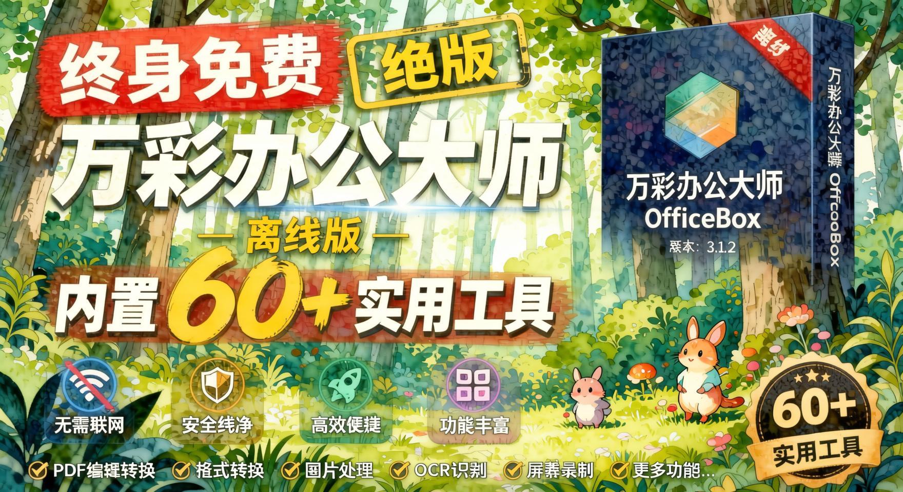 离线版成了终身免费版，内置60+实用工具，万彩办公大师离线版OfficeBox- 哈蒙副业社