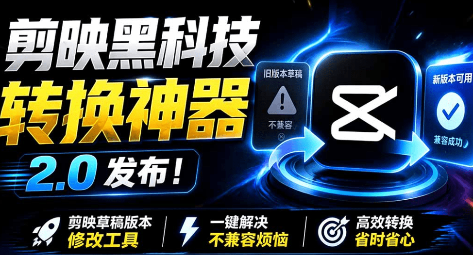 剪映草稿版本修改工具 v2.0全新升级来袭！一键实现草稿版本降级转换- 哈蒙副业社