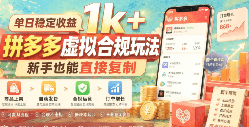 拼多多虚拟项目新玩法：无货源自动托管，新手单店日利润稳定300+（哈）- 哈蒙副业社