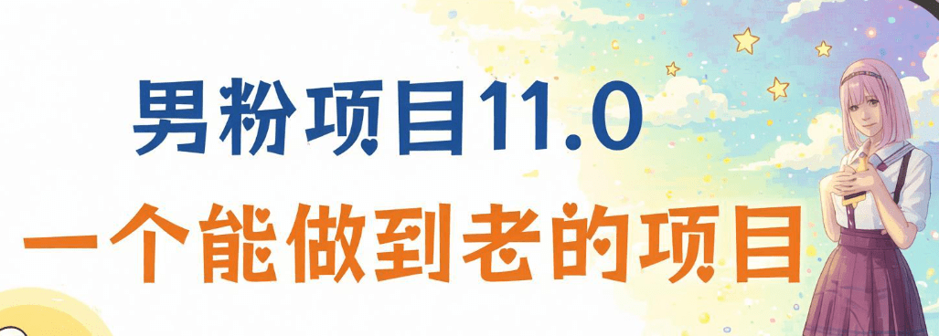 男粉写真长期项目实操课：全套SOP视频制作到私域变现，新手也能跑通（哈）- 哈蒙副业社