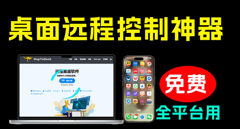 开源桌面远程工具，远超收费版本！免费供个人和商业无限使用，全平台支持，- 哈蒙副业社
