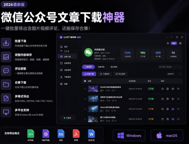 2026年最新版微信公众号文章下载神器，支持一键批量导出含图片视频评论，还能保存合集！- 哈蒙副业社