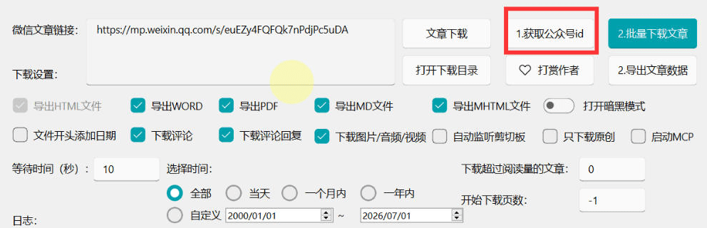 图片[2]- 2026年最新版微信公众号文章下载神器，支持一键批量导出含图片视频评论，还能保存合集！- 哈蒙副业社