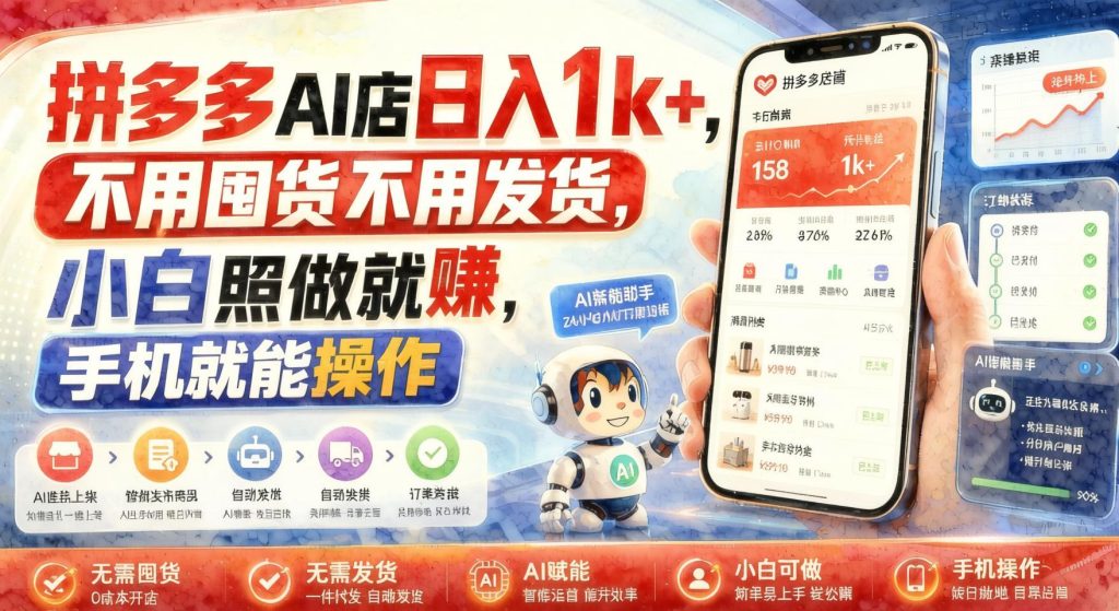 拼多多AI虚拟店玩法：无需囤货发货，手机操作，新手也能快速起步（哈）- 哈蒙副业社