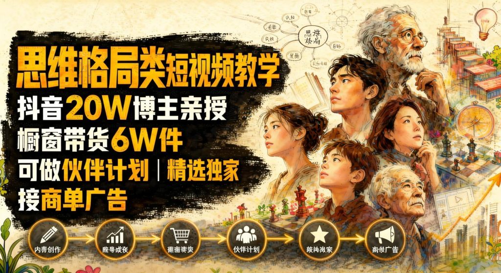 人性思维赛道短视频实战：20万博主亲授，橱窗带货6万件，多路径变现（哈）- 哈蒙副业社