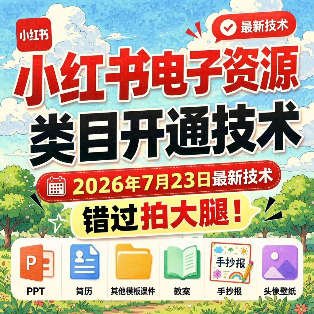 小红书电子资源类目开通实操：2026最新上架技术，虚拟资料合规变现（哈）- 哈蒙副业社