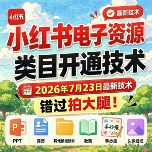 小红书电子资源类目开通实操：2026最新上架技术，虚拟资料合规变现（哈）- 哈蒙副业社