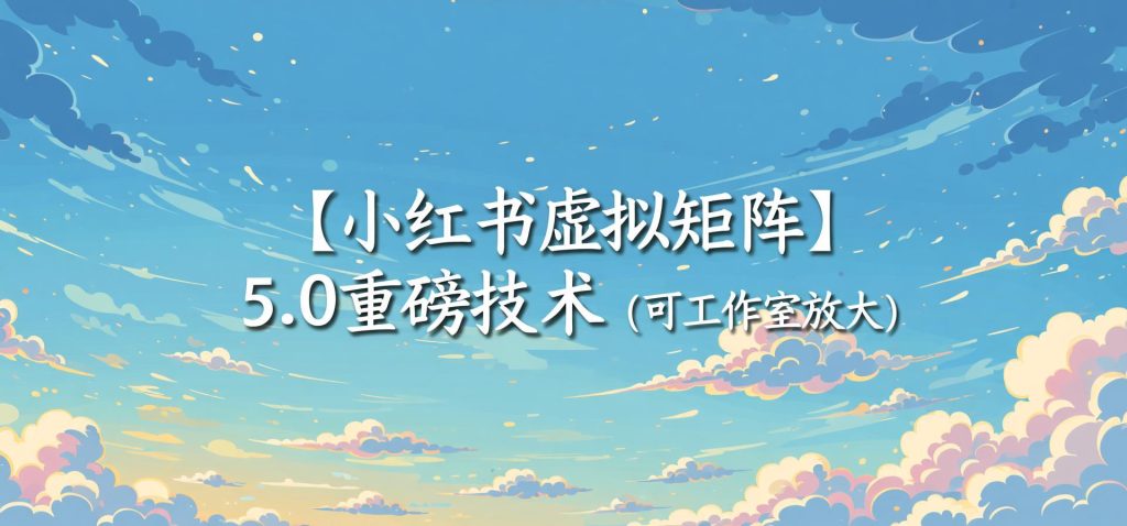 小红书虚拟矩阵5.0实战：AI原创虚拟品+4带1自动化发笔记，测款怼款双模式放大（哈）- 哈蒙副业社