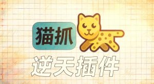 超强浏览器插件！一键下载网页视频/文档/图片，支持M3U8视频解析，所见即所得，免费且开源猫抓cat catch- 哈蒙副业社