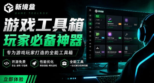 Windows游戏优化工具箱，一键解决卡顿掉帧，还支持系统深度优化，开源免费，太香了新境盒NexBox- 哈蒙副业社