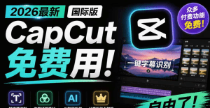2026最新国际版剪映！CapCut 众多付费功能免费用，一键字幕识别 / 滤镜素材 / AI智能功能自由了 CapCut- 哈蒙副业社