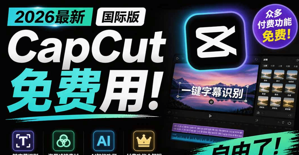 2026最新国际版剪映！CapCut 众多付费功能免费用，一键字幕识别 / 滤镜素材 / AI智能功能自由了 CapCut- 哈蒙副业社