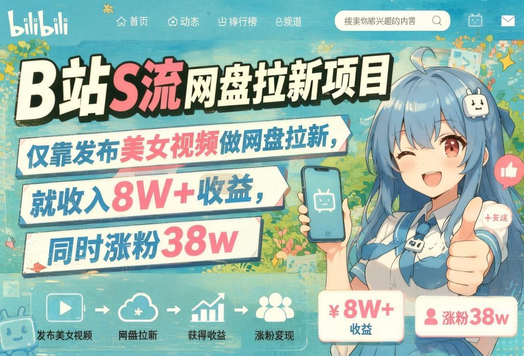 B站美女视频导流新玩法：网盘拉新长期收益，涨粉变现两不误（哈）- 哈蒙副业社